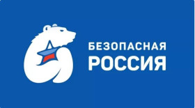Подведены итоги регионального конкурса «Безопасная Россия 2025».