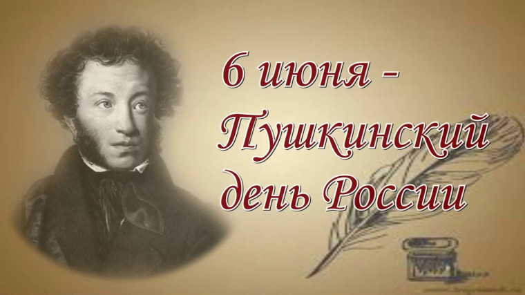 6 июня - Пушкинский день (интересные факты).
